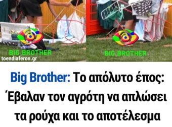 Το απόλυτο έπος στο Big Brother: Έβαλαν τον αγρότη να απλώσει τα ρούχα και το αποτέλεσμα ήταν… απολαυστικό
