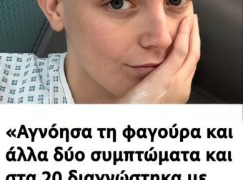 «Αγνόησα τη φαγούρα και άλλα δύο συμπτώματα και στα 20 διαγνώστηκα με καpκίνο»