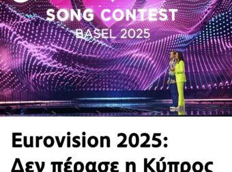 Eurovision 2025: Δεν πέρασε η Κύπρος στον τελικό