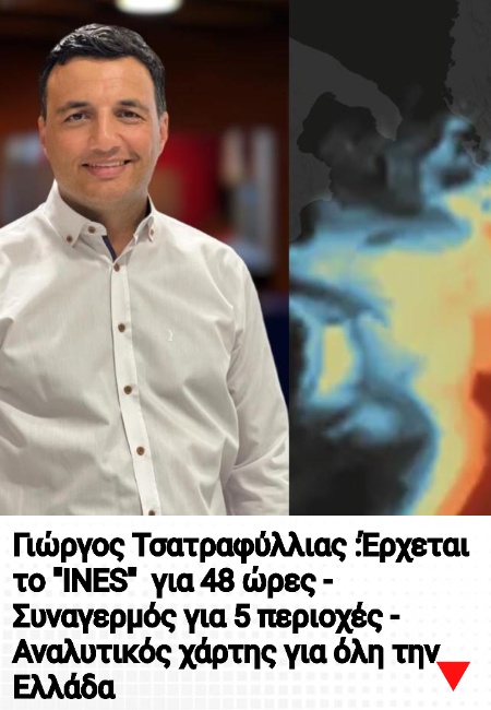 Γιώργος Τσατραφύλλιας :Έρχεται το “INES” για 48 ώρες – Συναγερμός για 5 περιοχές – Αναλυτικός χάρτης για όλη την Ελλάδα