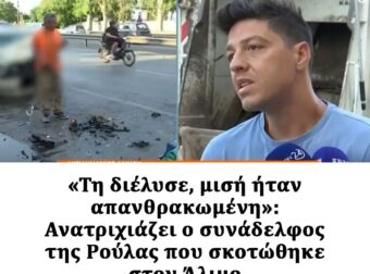 «Τη διέλυσε, μισή ήταν απανθρακωμένη»: Ανατριχιάζει ο συνάδελφος της Ρούλας που σκοτώθηκε στον Άλιμο