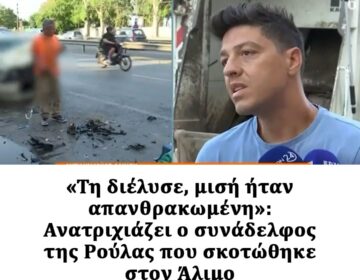 «Τη διέλυσε, μισή ήταν απανθρακωμένη»: Ανατριχιάζει ο συνάδελφος της Ρούλας που σκοτώθηκε στον Άλιμο
