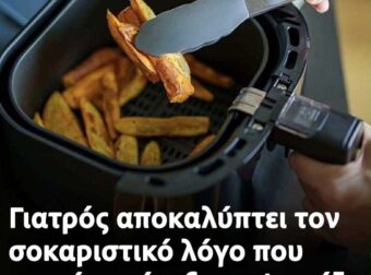 Οι ειδικοί προειδοποιούν για τη χρήση της φριτέζας αέρος αντί των φούρνων