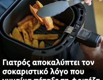 Οι ειδικοί προειδοποιούν για τη χρήση της φριτέζας αέρος αντί των φούρνων