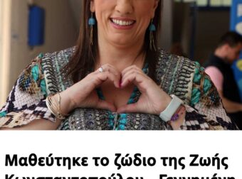 Μαθεύτηκε το ζώδιο της Ζωής Κωνσταντοπούλου – Γεννημένη πρωθυπουργός και ηγέτιδα