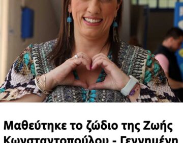 Μαθεύτηκε το ζώδιο της Ζωής Κωνσταντοπούλου – Γεννημένη πρωθυπουργός και ηγέτιδα