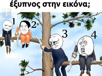 Ποιος είναι ο λιγότερο έξυπνος στην εικόνα;