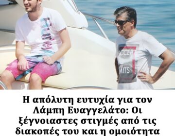 Η απόλυτη ευτυχία για τον Λάμπη Ευαγγελάτο: Οι ξέγνοιαστες στιγμές από τις διακοπές του και η ομοιότητα με τον πατέρα του (photos)