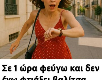 Σε 1 ώρα φεύγω και δεν έχω φτιάξει βαλίτσα. Τι ζώδιο είμαι;