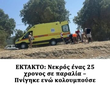 Κίσσαμος-Χανιά: Νεκρός ένας 25χρονος σε παραλία – Πνίγηκε ενώ κολουμπούσε