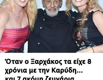 Όταν ο Ξαρχάκος τα είχε 8 χρόνια με την Καρύδη… και 7 ακόμη ζευγάρια διάσημων Ελλήνων που σήμερα δεν θυμάται κανείς