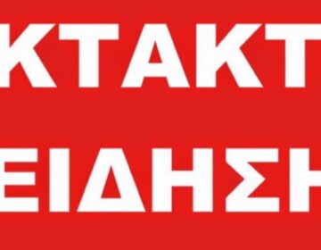 ΕΚΤΑΚΤΗ ΕΙΔΗΣΗ ΠΟΥ ΠΡΟΚΑΛΕΙ ΣΟΚ