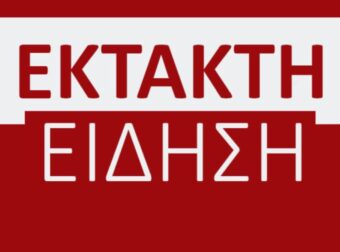 ΕΚΤΑΚΤΗ ΕΙΔΗΣΗ – ΣΤΑΜΑΤΑΕΙ ΤΟ ΕΠΙΔΟΜΑ ΕΝΟΙΚΙΟΥ