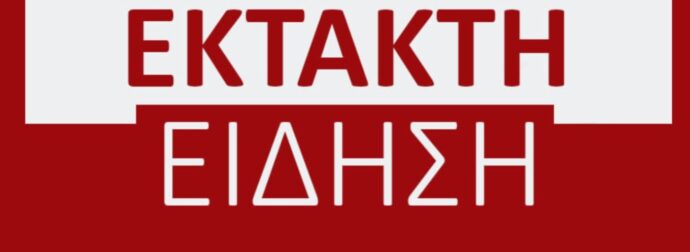 ΕΚΤΑΚΤΗ ΕΙΔΗΣΗ – ΣΤΑΜΑΤΑΕΙ ΤΟ ΕΠΙΔΟΜΑ ΕΝΟΙΚΙΟΥ