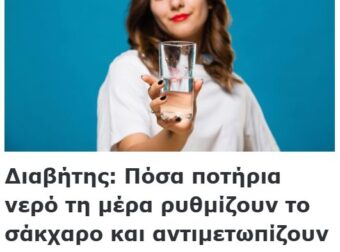 Διαβήτης: Πόσα ποτήρια νερό τη μέρα ρυθμίζουν το σάκχαρο και αντιμετωπίζουν την αντίσταση στην ινσουλίνη;