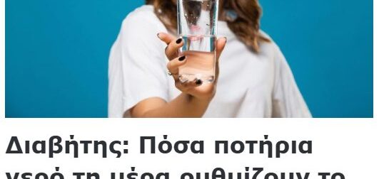 Διαβήτης: Πόσα ποτήρια νερό τη μέρα ρυθμίζουν το σάκχαρο και αντιμετωπίζουν την αντίσταση στην ινσουλίνη;