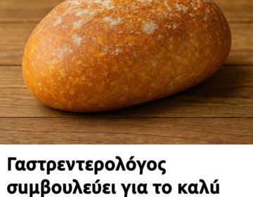 Γαστρεντερολόγος σuμβουλεύει για το καλúτερο ψωμί για την υγεiα του εντέροu