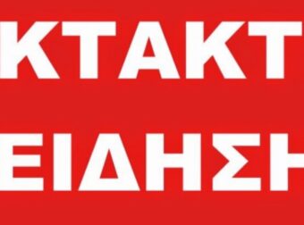 ΕΚΤΑΚΤΗ ΕΙΔΗΣΗ ΤΩΡΑ ΠΡΟΚΑΛΕΙ ΣΟΚ ΣΕ ΟΛΟ ΤΟΝ ΚΟΣΜΟ