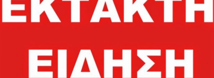ΕΚΤΑΚΤΗ ΕΙΔΗΣΗ ΤΩΡΑ ΠΡΟΚΑΛΕΙ ΣΟΚ ΣΕ ΟΛΟ ΤΟΝ ΚΟΣΜΟ