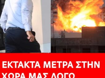 Πήρε θέση η Ελλάδα για τον πόλεμο στο Ισραήλ – Έκτακτα μέτρα στην χώρα μας