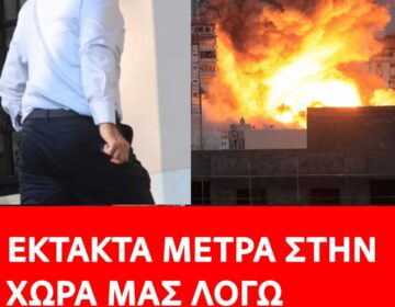 Πήρε θέση η Ελλάδα για τον πόλεμο στο Ισραήλ – Έκτακτα μέτρα στην χώρα μας
