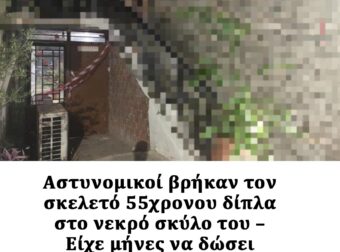 Αστυνομικοί βρήκαν τον σκελετό 55χρονου δίπλα στο νεκρό σκύλο του – Είχε μήνες να δώσει σημεία ζωής