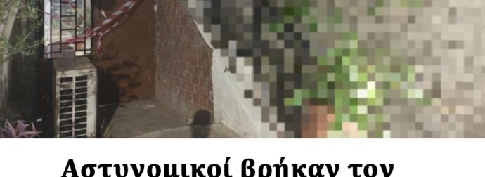 Αστυνομικοί βρήκαν τον σκελετό 55χρονου δίπλα στο νεκρό σκύλο του – Είχε μήνες να δώσει σημεία ζωής