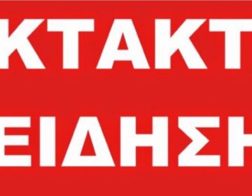 EKTAKTH EIΔΗΣΗ ΓΙΑ ΤΗΝ ΕΛΛΑΔΑ ΠΡΟΚΑΛΕΙ ΣΟΚ