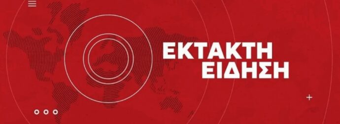 ΣΥΝΑΓΕΡΜΟΣ ΣΤΟ ΞΕΝΟΔΟΧΕΙΟ ΜΕΓΑΛΗ ΒΡΕΤΑΝΙΑ ΓΙΑ ΕΚΡΗΚΤΙΚΟ ΜΗΧΑΝΙΣΜΟ ΤΟ ΠΡΩΙ ΤΗΣ ΔΕΥΤΕΡΑΣ