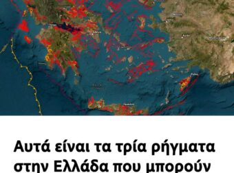 Αυτά είναι τα τρία ρήγματα στην Ελλάδα που μπορούν να δώσουν σεισμό 7,7 Ρίχτερ