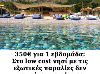 350€ για 1 εβδομάδα: Στο low cost νησί με τις εξωτικές παραλίες δεν σε πνίγουν ο κόσμος και οι τιμές