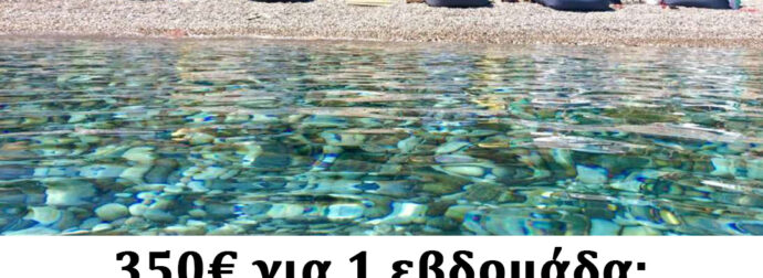 350€ για 1 εβδομάδα: Στο low cost νησί με τις εξωτικές παραλίες δεν σε πνίγουν ο κόσμος και οι τιμές