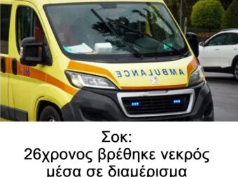 Θεσσαλονίκη: 26χρονος βρέθηκε νεκρός μέσα σε διαμέρισμα Airbnb