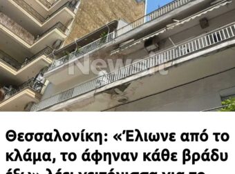 Θεσσαλονίκη: «Έλιωνε από το κλάμα, το άφηναν κάθε βράδυ έξω» λέει γειτόνισσα για το μωρό που το κλείδωσαν στο μπαλκόνι