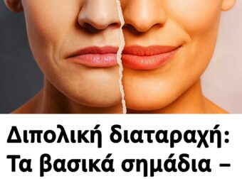 Διπολική διαταραχή: Τα βασικά σημάδια – Πώς θα καταλάβετε έναν διπολικό