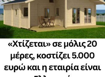 “Χτίζεται” σε μόλις 20 μέρες, κοστίζει 5.000 ευρώ και η εταιρία είναι Ελληνική