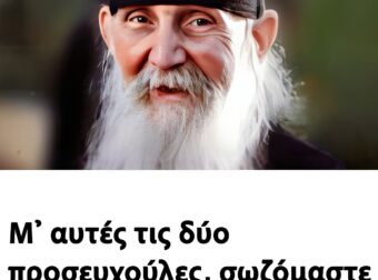 Μ’ αυτές τις δύο προσευχούλες, σωζόμαστε όλοι οι Χριστιανοί
