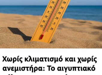 Το αιγυπτιακό κόλπο για να κοιμάστε τις ζεστές καλοκαιρινές νύχτες χωρίς κλιματιστικό και ανεμιστήρα