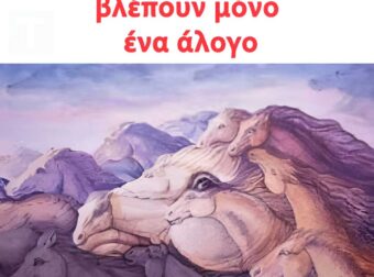 Οι κανονικοί άνθρωποι βλέπουν μόνο ένα άλογο