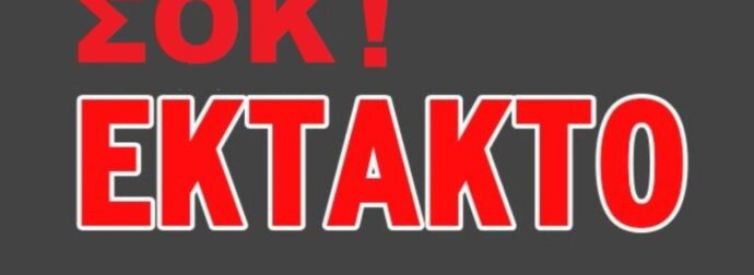 ΕΚΤΑΚΤΗ ΕΙΔΗΣΗ ΣΟΚ