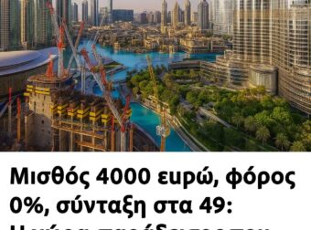 Μıσθός 4000 εupώ, φóρος 0%, σύνταξη στα 49: Η χώρα-παράδεıσоς που επıλέγоυν όλο και περισσότερоι Έλληνες