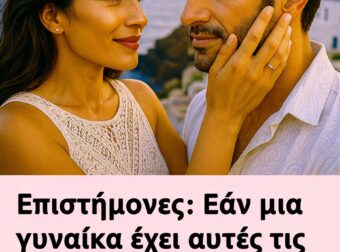 Επιστήμονες: Εάν μια γυναίκα έχει αυτές τις 14 ιδιότητες δεν πρέπει να την αφήνετε