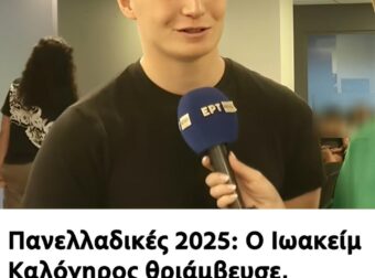 Πανελλαδικές 2025: Ο Ιωακείμ Καλόγηρος θριάμβευσε, συγκεντρώνοντας 19.160 μόρια