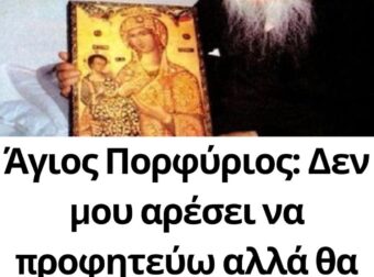 Άγιος Πορφύριος: «Δεν μου αρέσει να προφητεύω αλλά θα σας πω μια προφητεία»