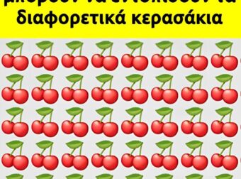 Μόνο άνθρωποι με ασυνήθιστα υψηλό IQ μπορούν να εντοπίσουν τα διαφορετικά κερασάκια