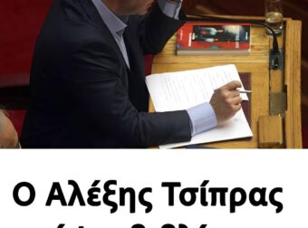 Ο Αλέξης Τσίπρας γράφει βιβλίο – Ο τίτλος του οποίου δεν έχει ακόμη οριστικοποιηθεί