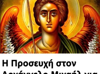 Η Προσευχή στον Αρχάγγελο Μιχαήλ για να μην πάθετε κακó