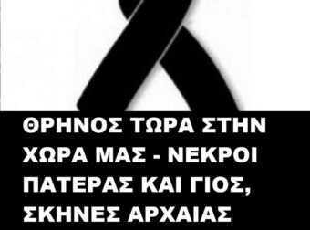 ΘΡΗΝΟΣ ΤΩΡΑ ΣΤΗΝ ΧΩΡΑ ΜΑΣ – ΝΕΚΡΟΙ ΠΑΤΕΡΑΣ ΚΑΙ ΓΙΟΣ, ΣΚΗΝΕΣ ΑΡΧΑΙΑΣ ΤΡΑΓΩΔΙΑΣ