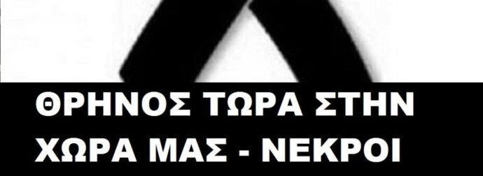ΘΡΗΝΟΣ ΤΩΡΑ ΣΤΗΝ ΧΩΡΑ ΜΑΣ – ΝΕΚΡΟΙ ΠΑΤΕΡΑΣ ΚΑΙ ΓΙΟΣ, ΣΚΗΝΕΣ ΑΡΧΑΙΑΣ ΤΡΑΓΩΔΙΑΣ