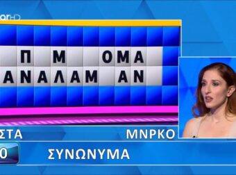 Δεν το πίστευε ο Πολυχρονίδης: Άνοιξε όλη η λέξη, δεν το έλυσε η παίκτρια
